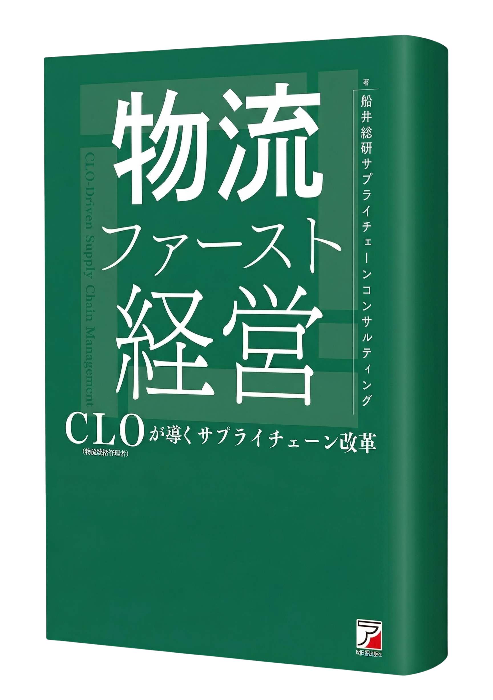 新書『物流ファースト経営』表紙