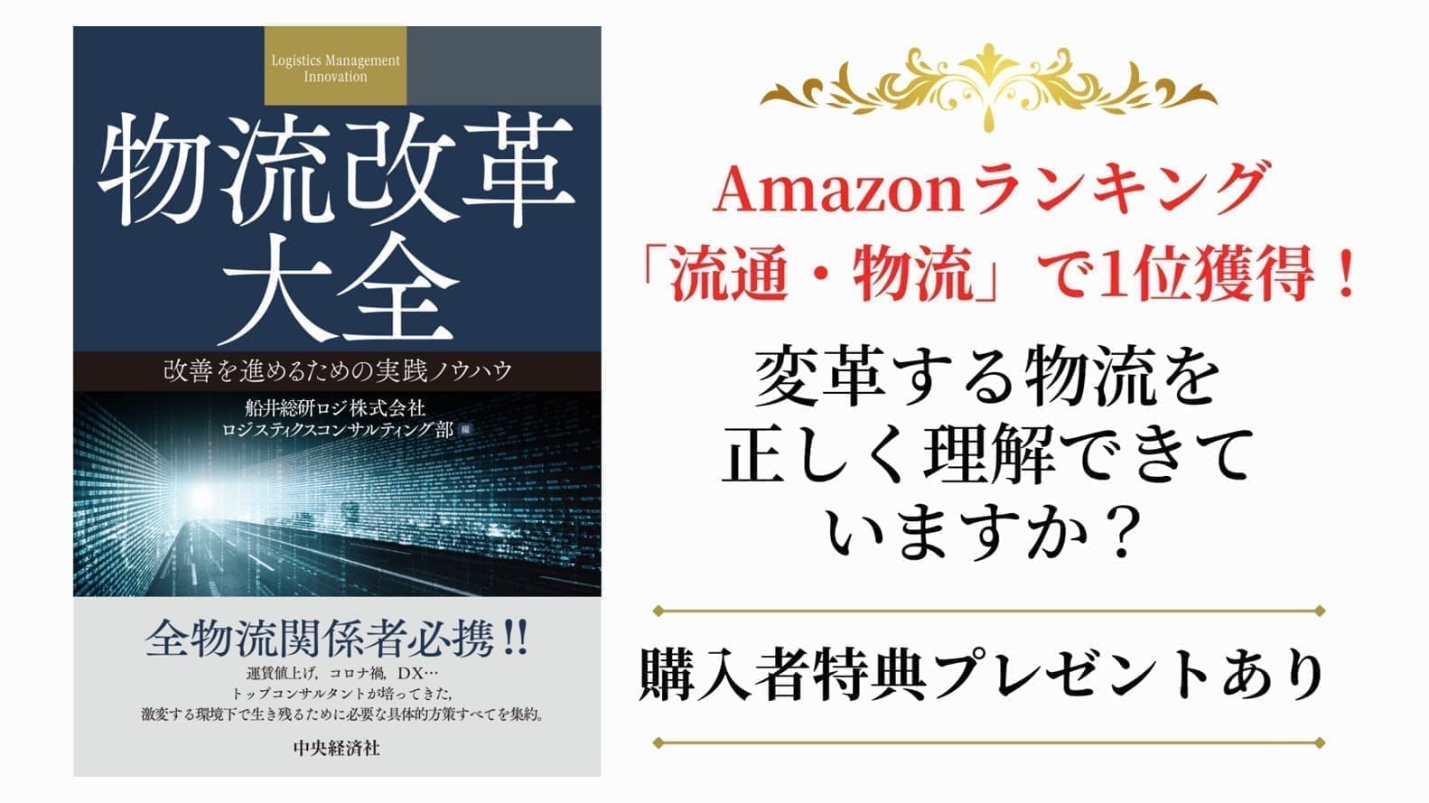 物流改革大全｜船井総研ロジ株式会社