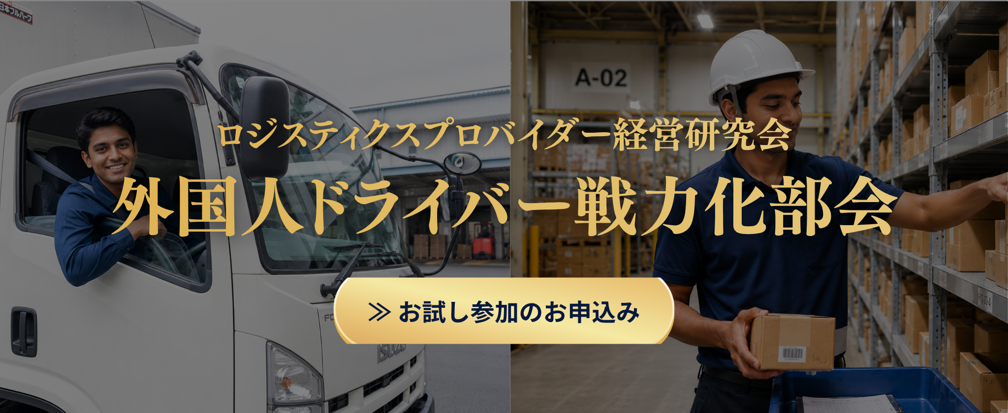 ロジスティクスプロバイダー経営研究会 外国人ドライバー戦力化部会 初回のみ特別無料ご招待！
