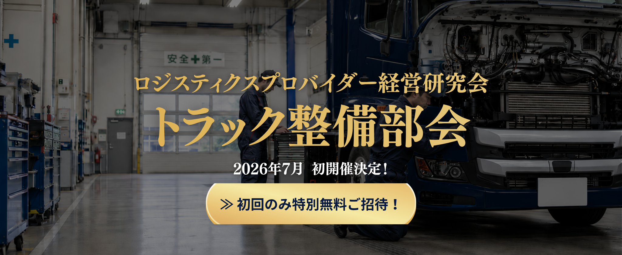 ロジスティクスプロバイダー経営研究会 トラック整備部会 初回のみ特別無料ご招待！