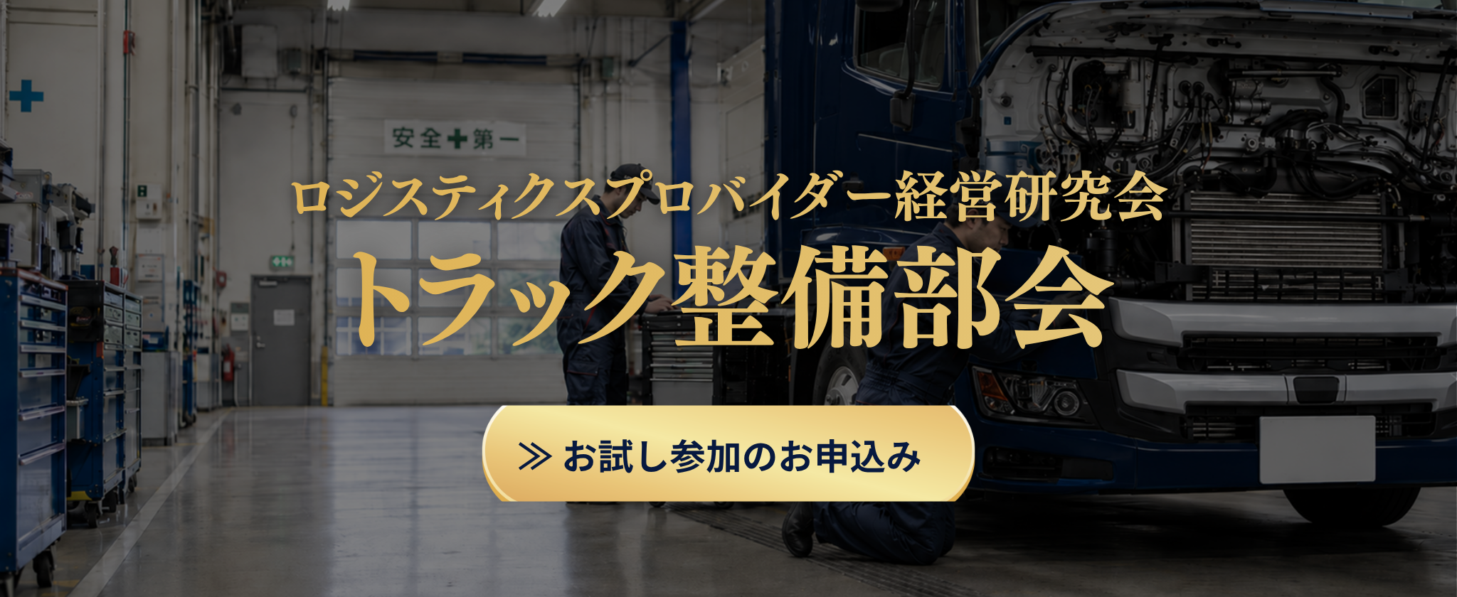 ロジスティクスプロバイダー経営研究会 トラック整備部会 