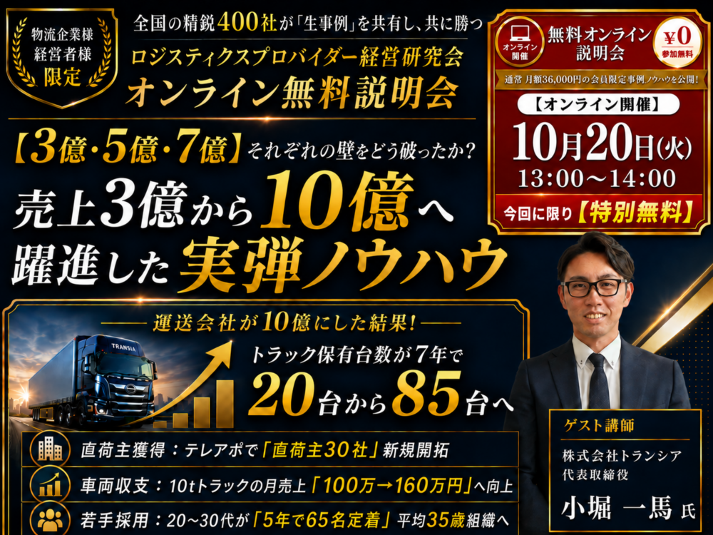 【物流企業様・経営者様限定】ロジスティクスプロバイダー経営研究会 オンライン無料説明会 売上3億から10億へ躍進した実弾ノウハウ 10月20日（火）13:00～14:00