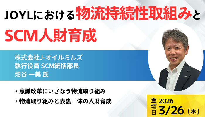 株式会社J-オイルミルズ 執行役員 SCM統括部長 畑谷 一美 氏
