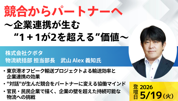 株式会社クボタ 物流統括部　担当部長  武山 Alex 義知氏