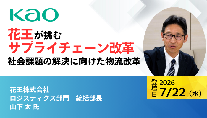 花王株式会社　ロジスティクス部門 ／  統括部長  山下 太氏