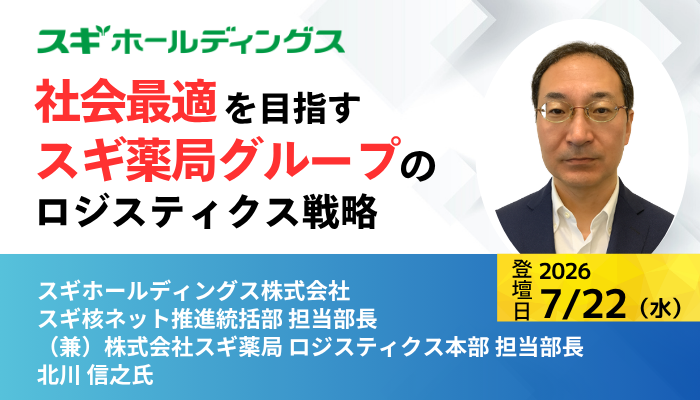 株式会社スギ薬局 スギ核ネット推進統括部 担当部長
                    （兼）株式会社スギ薬局 ロジスティクス本部 担当部長 北川 信之 氏