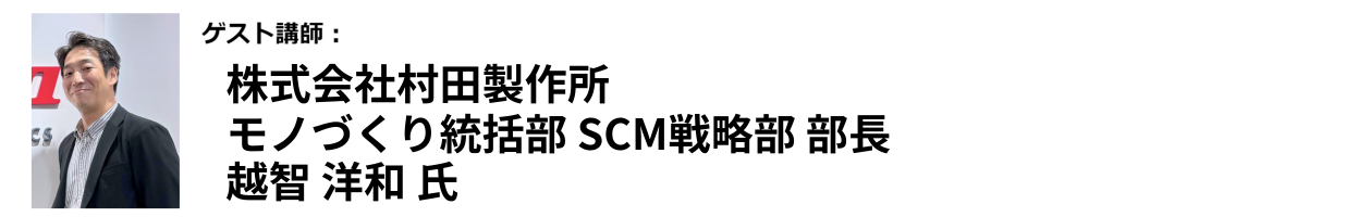 株式会社村田製作所　モノづくり統括部 SCM戦略部 部長  越智 洋和氏