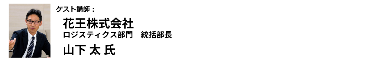 花王株式会社　ロジスティクス部門 ／  統括部長  山下 太氏