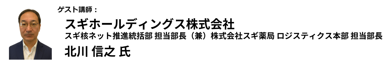株式会社スギ薬局 スギ核ネット推進統括部 担当部長
                        （兼）株式会社スギ薬局 ロジスティクス本部 担当部長 北川 信之 氏