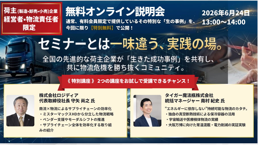 全国の物流責任者が集う情報交換コミュニティ