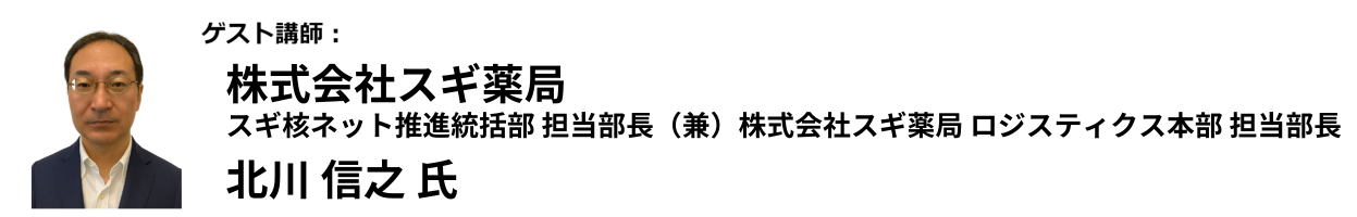 株式会社スギ薬局 スギ核ネット推進統括部 担当部長