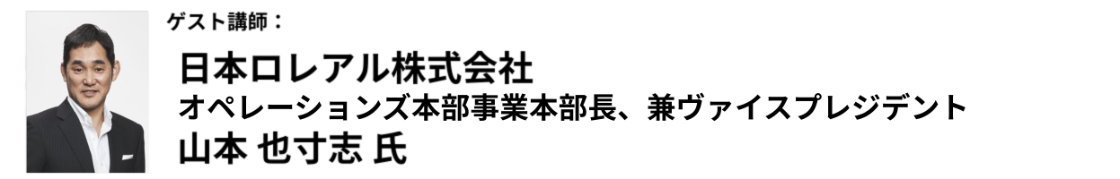 日本ロレアル株式会社　ヴァイスプレジデント オペレーションズ本部　事業本部長　山本 也寸志