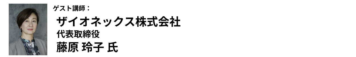 講師：ザイオネックス株式会社　代表取締役 藤原 玲子