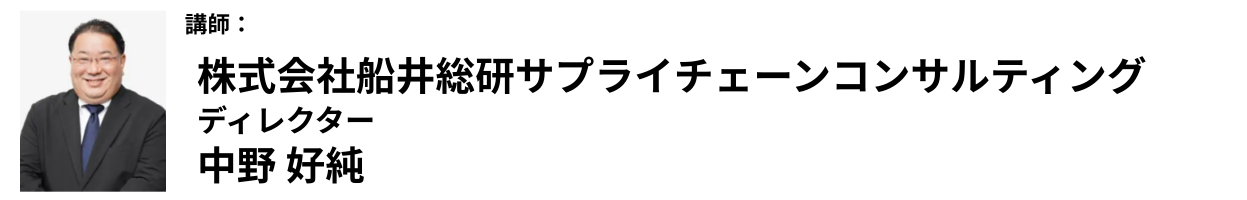 株式会社船井総研サプライチェーンコンサルティング　ディレクター　中野 好純