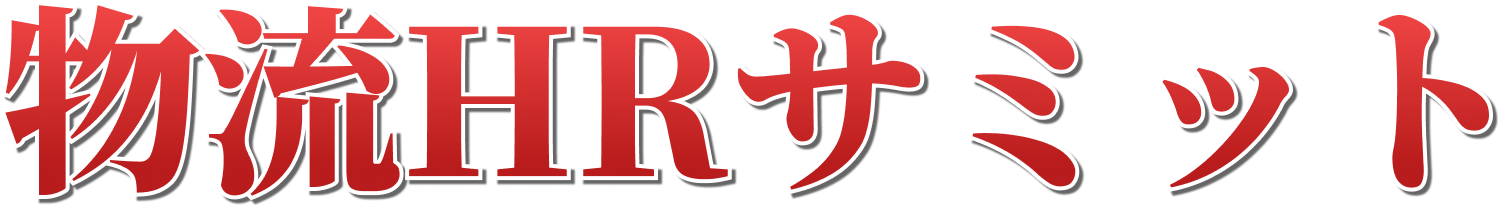 物流HRサミット