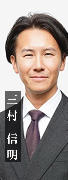 三村 信明