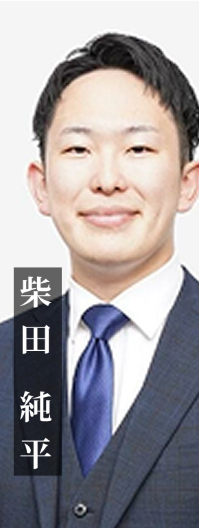 柴田 純平