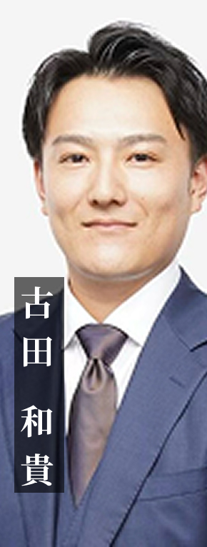 古田 和貴