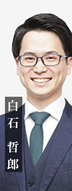 白石 哲郎