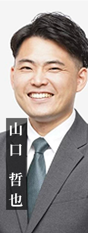 山口 哲也