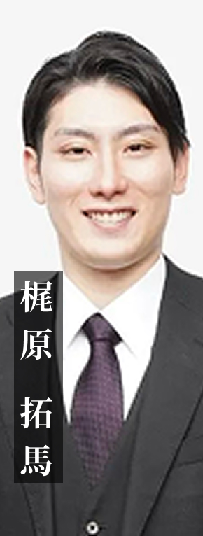 梶原 拓馬