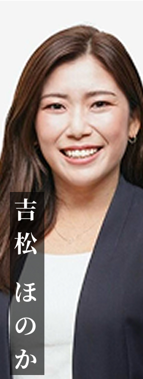 吉松 ほのか