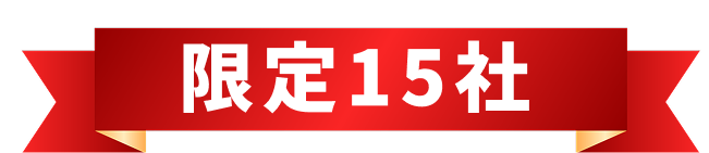 限定15社