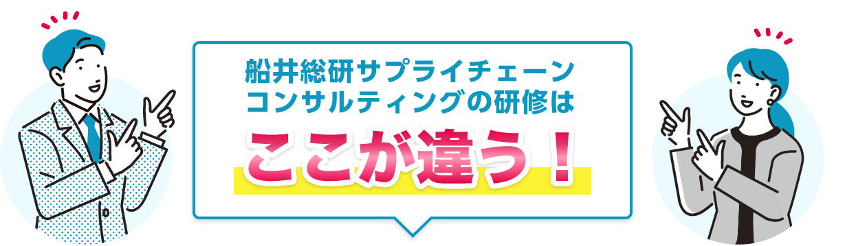 船井総研サプライチェーンコンサルティングの研修はここが違う！