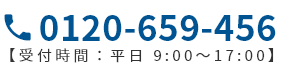 0120-659-456