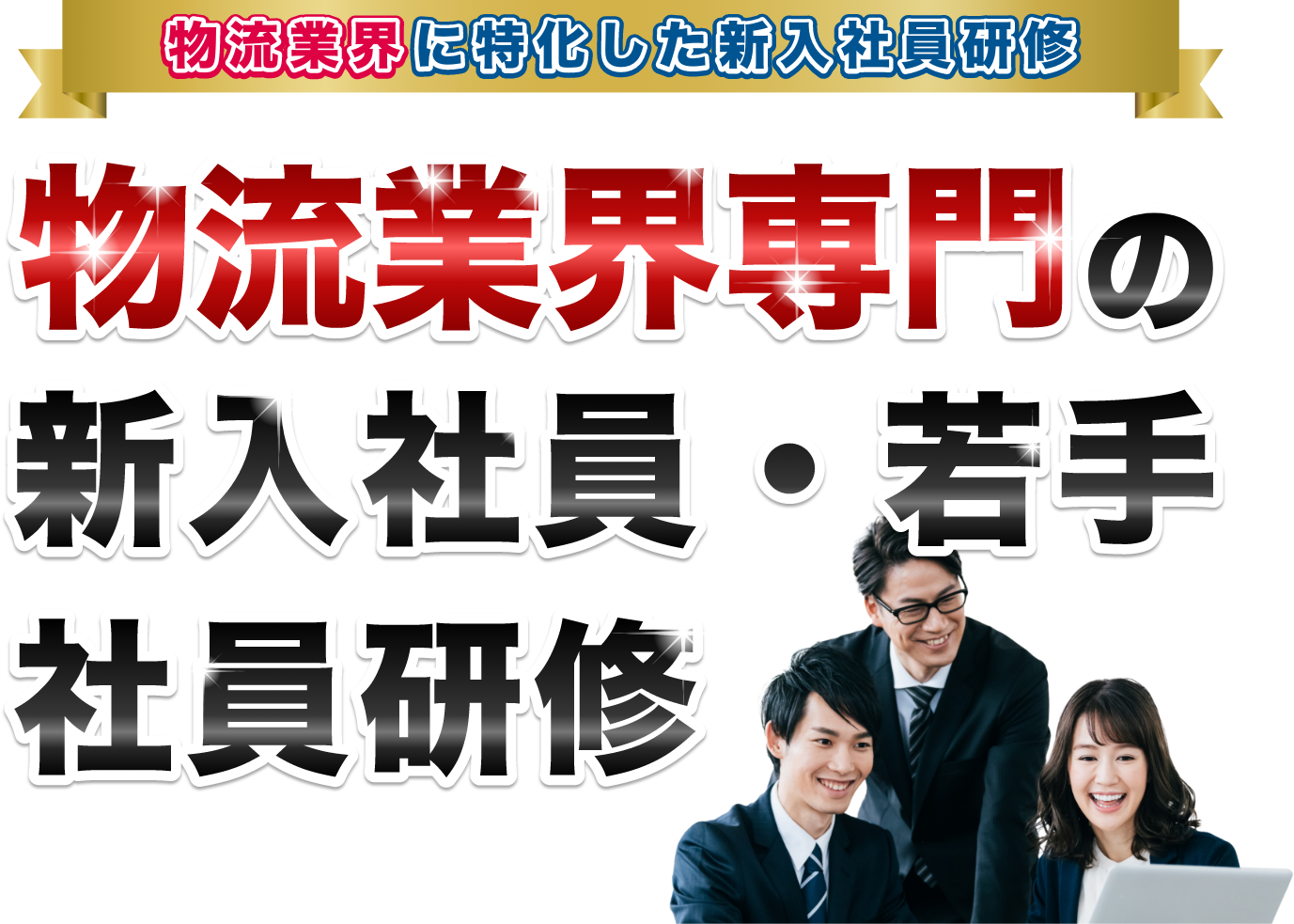 物流業界に特化した新入社員研修。日本唯一の新入社員研修2023