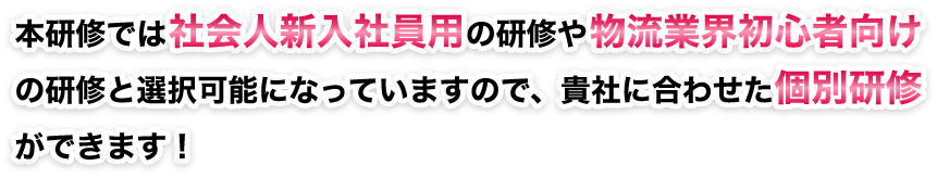 本研修にご参加いただくと社会人としての基礎だけでなく物流業界についての知識も身に着けることができます！