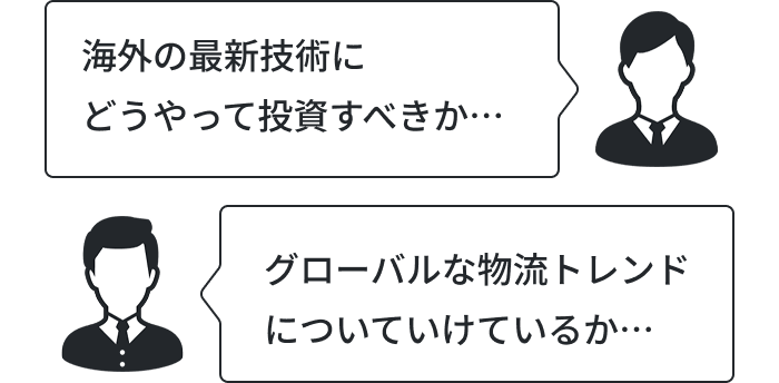 海外の最新技術にどうやって投資すべきか... グローバルな物流トレンドについていけてるか...