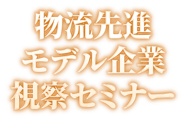 物流先進モデル企業 視察セミナー