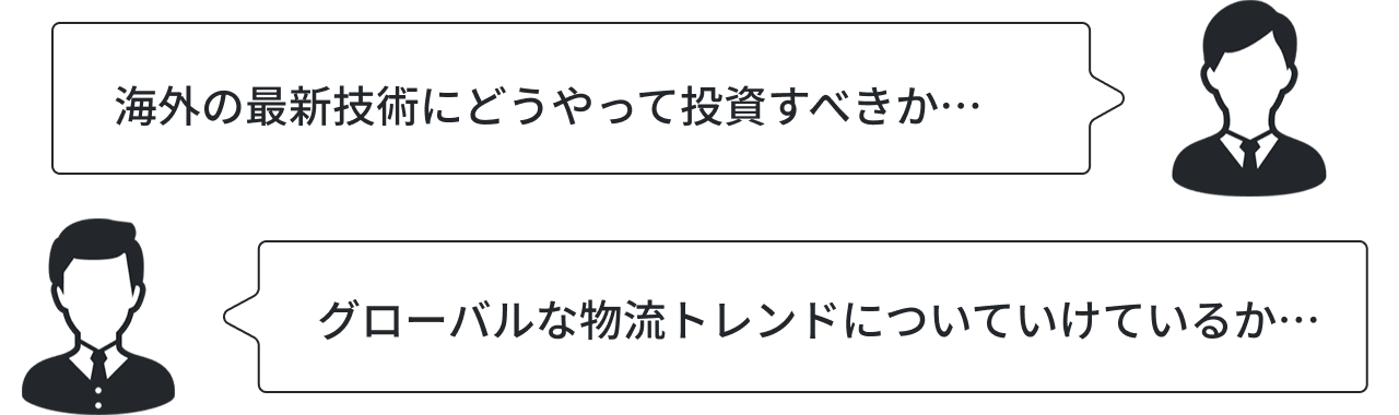 海外の最新技術にどうやって投資すべきか... グローバルな物流トレンドについていけてるか...