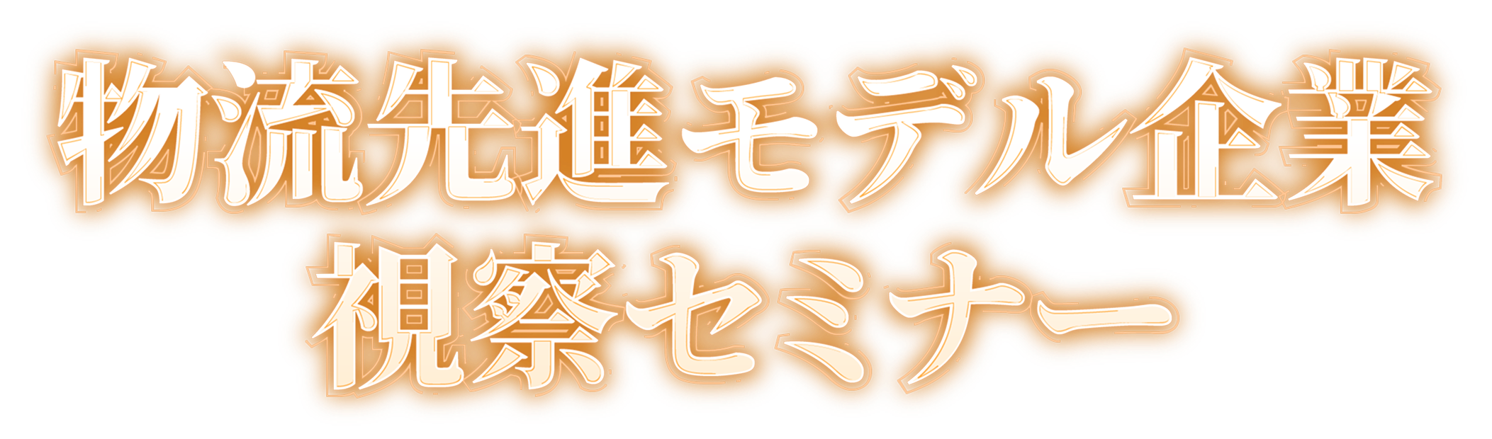 物流先進モデル企業 視察セミナー