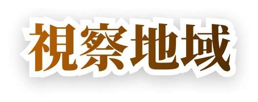 視察地域