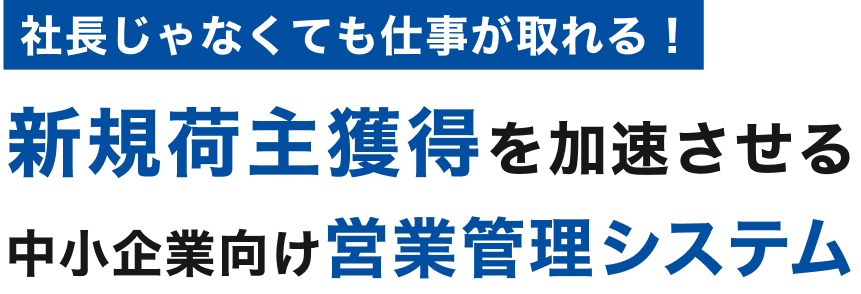 中小企業向け営業管理システム