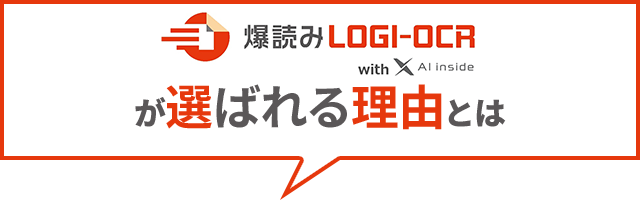 爆読みLOGI-OCRが選ばれる理由