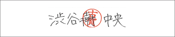 訂正箇所(訂正印、黒丸)の読み飛ばし1