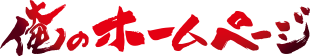 俺のホームページ