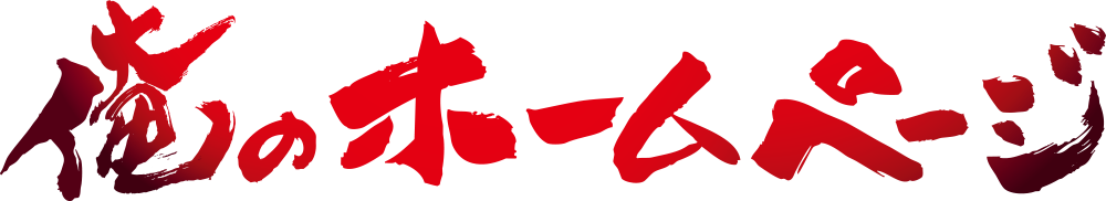 俺のホームページ