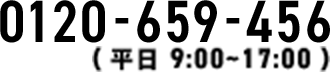 0120-659-456（平日9:00~17:00）