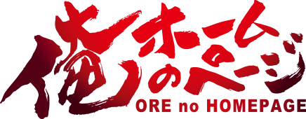 俺のホームページ