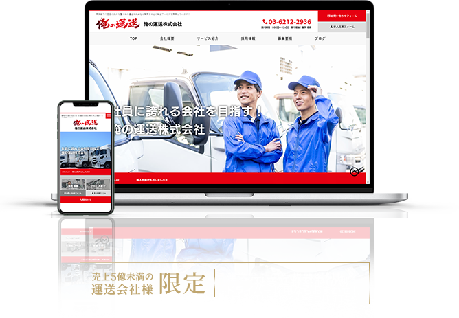 売上5億未満の運送会社様限定運送会社の新規顧客開拓＆ドライバー採用ならおまかせ！